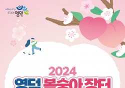 영덕군,  '2024년 복숭아 장터'개장