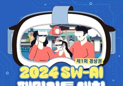 국립안동대 SW융합교육원, 경상권 SW-AI 패밀리톤 대회 개최