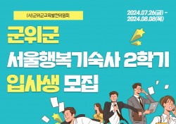 대구 군위군, 서울행복기숙사 이용 학생 모집…자부담 월 10만원