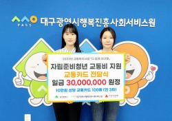 대구시행복진흥원, 자립준비청년에 교통비 3000만원 지원