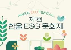 한울본부, 제1회 한울 ESG 문화제 개최