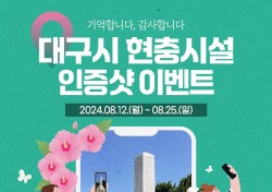 대구시, 제79주년 광복절을 맞아 경축식 등 다양한 행사 개최