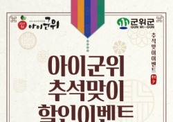 대구 군위군, 쇼핑몰 '아이군위' 추석맞이 할인행사 진행