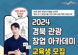 경북문화관광공사 '2024 경북관광 창업아카데미 교육생' 모집