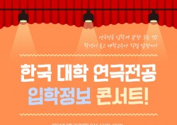 2024 한국대학 연극전공 입학정보 콘서트 오는 25일 개최