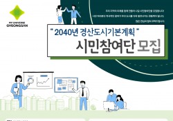 경산시, 2040 도시기본계획 시민참여단 모집