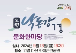 고령군, 낙동강 7경 문화한마당 다음달 13일 개최