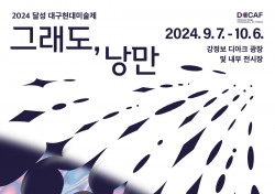 '2024 달성 대구현대미술제' 강정보서 다음달 7일 개막