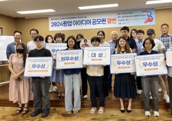 경주시, 2024 창업 아이디어 공모전 '성료'