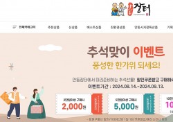 안동시 쇼핑몰 사이버 안동장터, 추석맞이 이벤트진행 …내달 13일까지 10% 할인