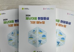 경산시, 2024 재난대응 현장중심 기본 매뉴얼 제작