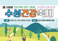 대구 수성구, 제18회 수성건강축제 개최