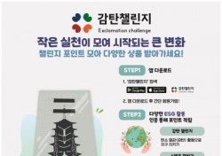 경북문화관광공사, ESG 문화 캠페인 '감탄챌린지'로 친환경 관광문화 조성