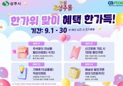 상주시 농특산물 ‘명실상주몰 추석맞이 최대 30% 세일