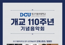 대구가톨릭대, 개교 110주년 기념음악회 개최