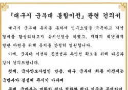 경북 4곳 시·군 “대구 군부대 이전, 공정하고 투명하게하라”…‘공동 건의서’ 제출