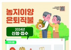 한국농어촌공사 경북본부, 농지이양 은퇴직불사업으로 미래 청년농 육성 추진