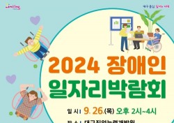 대구 달서구, 2024년 장애인 일자리박람회 개최