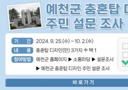 ‘좋은 제안받습니다’ 예천군,충혼탑 디자인 선호도 조사…10월2일까지