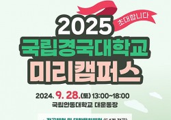 2025학년도 국립경국대학교 미리캠퍼스 개최