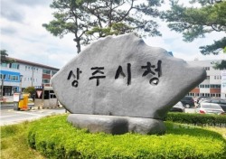 상주시, 2025년도‘국가유산 활용 공모사업’ 3개 분야 4건 선정