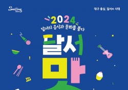 대구 달서구, 2024 달서 맛 축제 개최