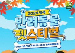 '2024 칠곡 반려동물 펫스티벌' 다음달 12일 개최