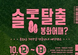 ‘솔로탈출 봉화어때’ 봉화군 ‘솔로탈출’ 청춘남녀 만남지원 행사마련