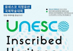 ‘유네스코 지정유산 국제학술대회’ 안동서 열려…내달 16~18일