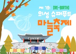 의성 ‘마늘’을 주제로한 ‘제7회 의성슈퍼푸드마늘축제 4일 팡파르~