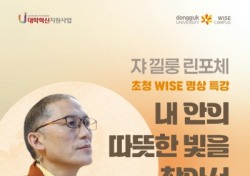 동국대 WISE캠퍼스, 세계적인 명상 수행자 쟈 낄룽 린포체 초청 WISE 명상 특강 개최