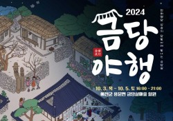 천하명당 십승지 달빛아래 빛나는 금당실’예천군 ‘2024 금당야행’ 3~5일 개최