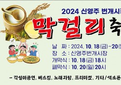 팔도막걸리 맛보러 오세요…영주서 행복 어울림마당 팔도 막걸리 축제 18일 개막