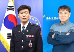 ‘영주경찰서 경사났네’…직원2명 경찰철 베스트 팀장·경북청 베스트 주무관에 선정