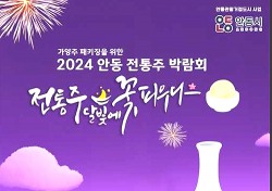 ‘힙하고 재미있는’ 전통주와의 만남!…2024안동전통주 박람회 개최