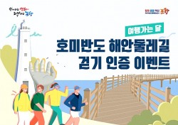 포항시 호미반도 해안둘레길 걷기 인증 이벤트로 가을 관광객 유치