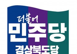 민주당 경북도당, 안동시장·시의원 욕설 엄중 징계 촉구