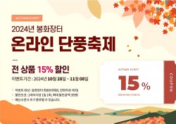 봉화 농특산물 15% 저렴하게…‘봉화장터’온라인 단풍축제 진행