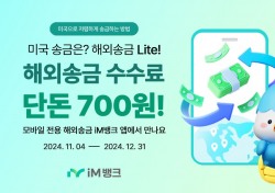 iM뱅크, 비대면 전용 미국 해외송금 서비스 출시 및 단돈 700원 송금수수료 이벤트 진행