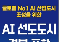 AI 혁신도시로 도약… 포항서 인공지능 비전 선포식 연다