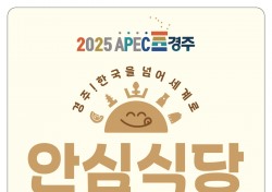 경주시, APEC 개최 앞두고 '안심식당' 200곳 모집