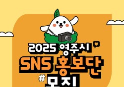 “영주매력알리미”…2025년 ‘영주시 SNS 홍보단’ 모집