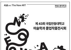 국립안동대 미술학과, 제43회 졸업작품전시회 ‘신화’: The new art 개최