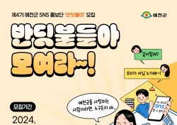 예천의 매력을 알려주세요… 제4기 예천군 SNS 홍보단‘반딧불이’모집