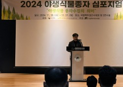 국립백두대간수목원, ‘2024 야생식물종자 심포지엄’ 개최…전문가 100여명 참가