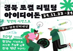 노벨리스 경북 지역 청년 유입 위한 ‘아이디어톤’ 행사 후원