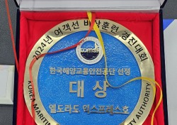 엘도라도 익스프레스호, 전국 여객선 비상훈련 경진대회 대상 수상