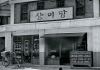Sangmidang in Woongjin, Hwanghae Province in North Korea, a small bakery that later grew into SPC Group