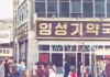 His namesake pharmacy established in 1967 in Jongno, Seoul