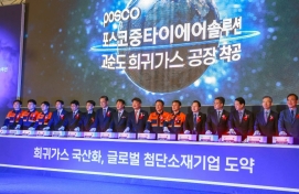 Posco begins construction of high-purity rare gas plant